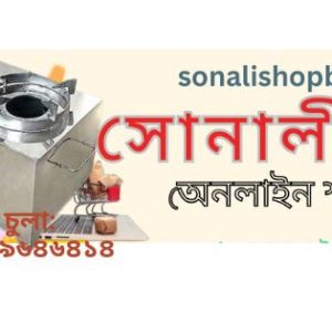 লাকড়ির  চুলা